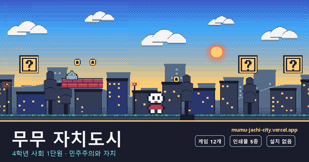 「민주주의와 자치」를 게임으로 정리하는 웹앱 대표 화면