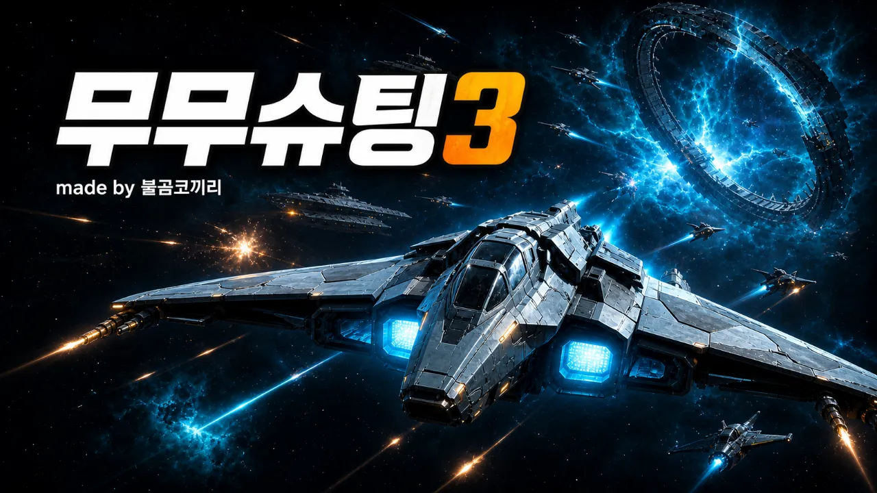 무무슈팅3 대표 화면