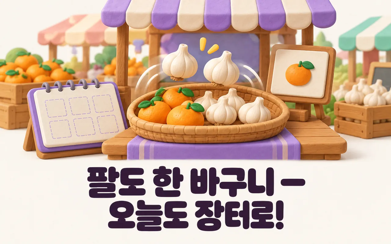 팔도 한 바구니 — 오늘도 장터로! 대표 화면