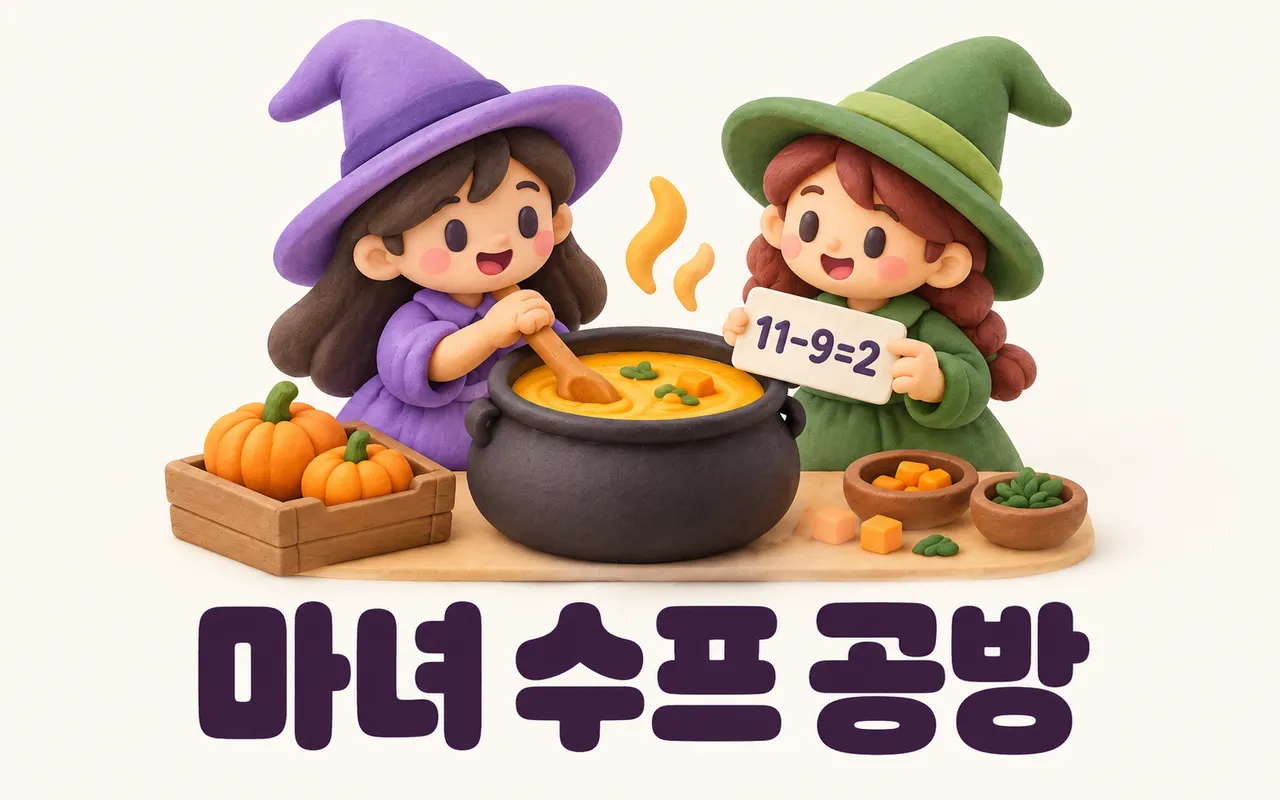 마녀 수프 공방 대표 화면