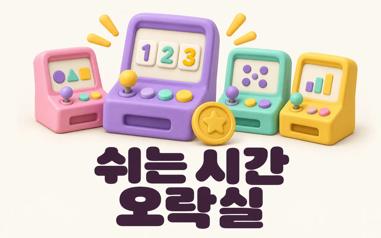 쉬는 시간 오락실 대표 화면