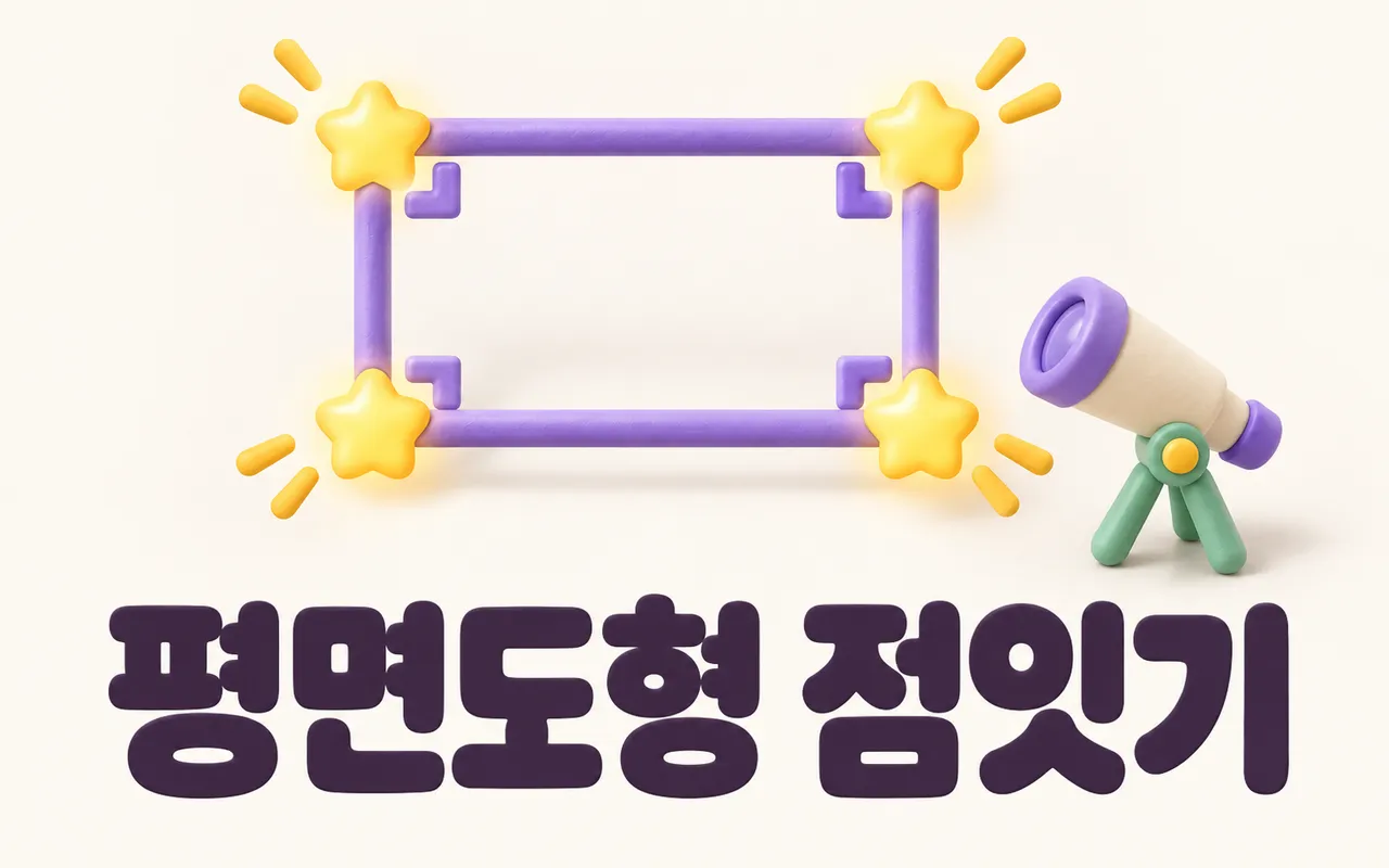 평면도형 점잇기 대표 화면
