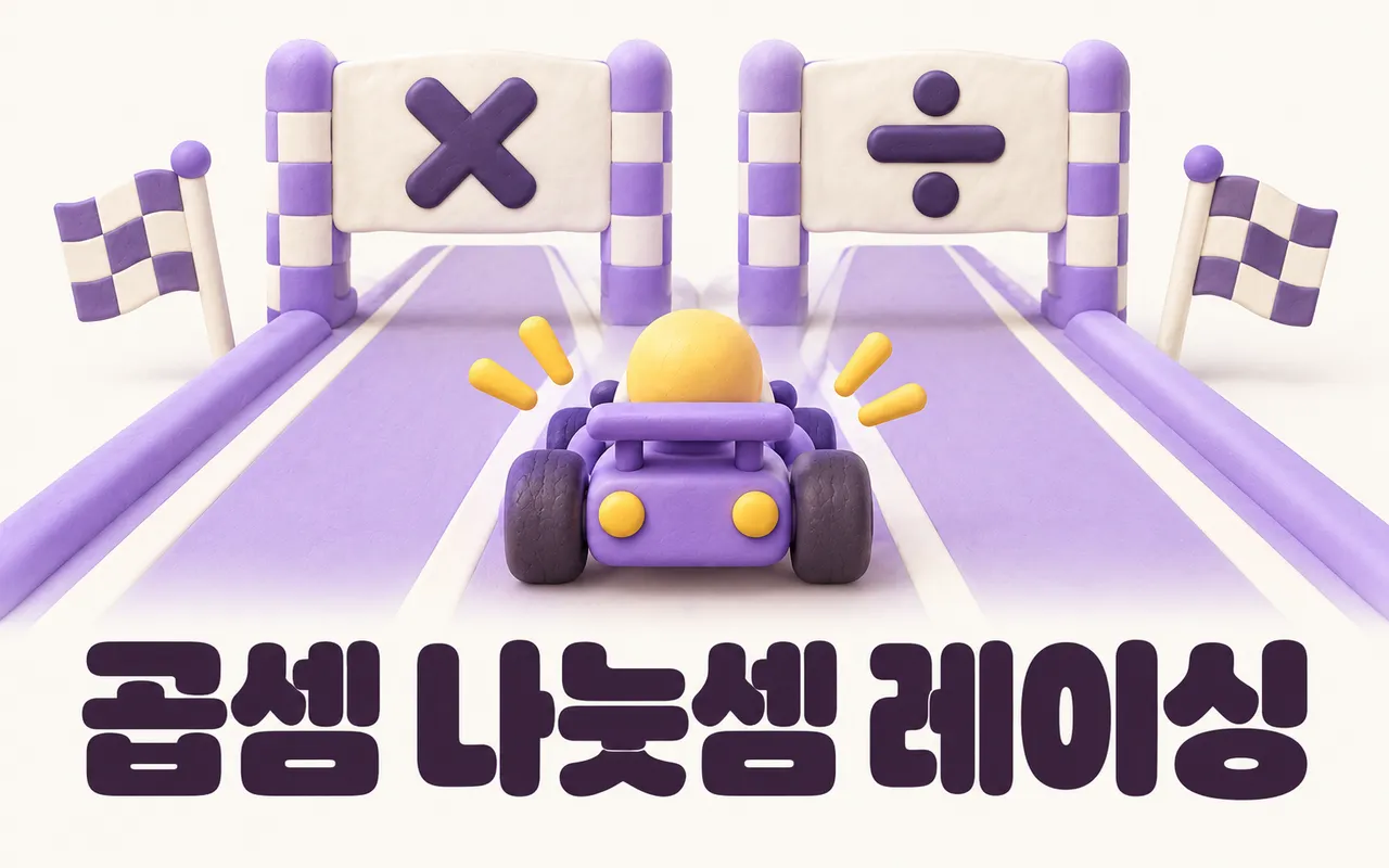 곱셈 나눗셈 레이싱 대표 화면