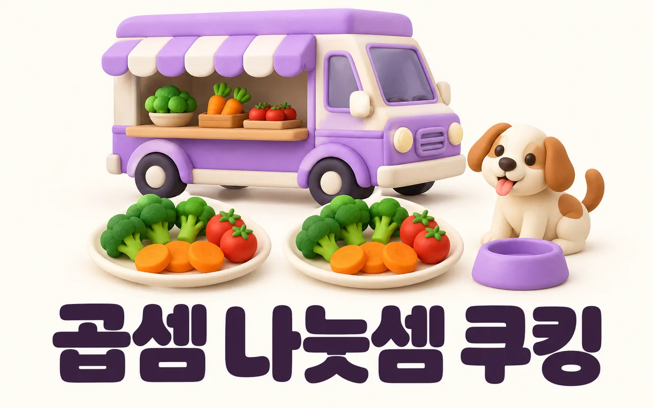 곱셈 나눗셈 쿠킹 대표 화면