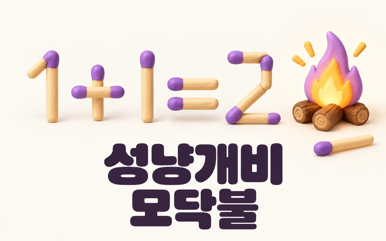 성냥개비 모닥불 대표 화면