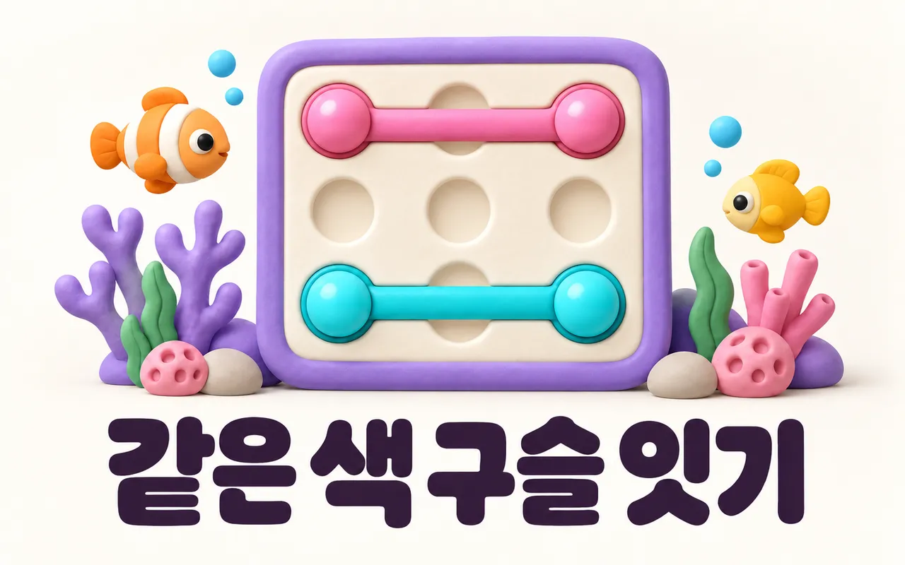 같은 색 구슬 잇기 대표 화면