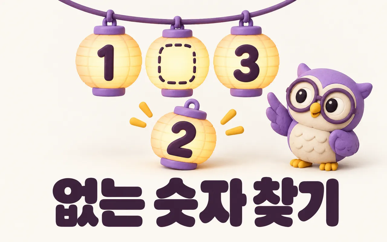 없는 숫자 찾기 대표 화면