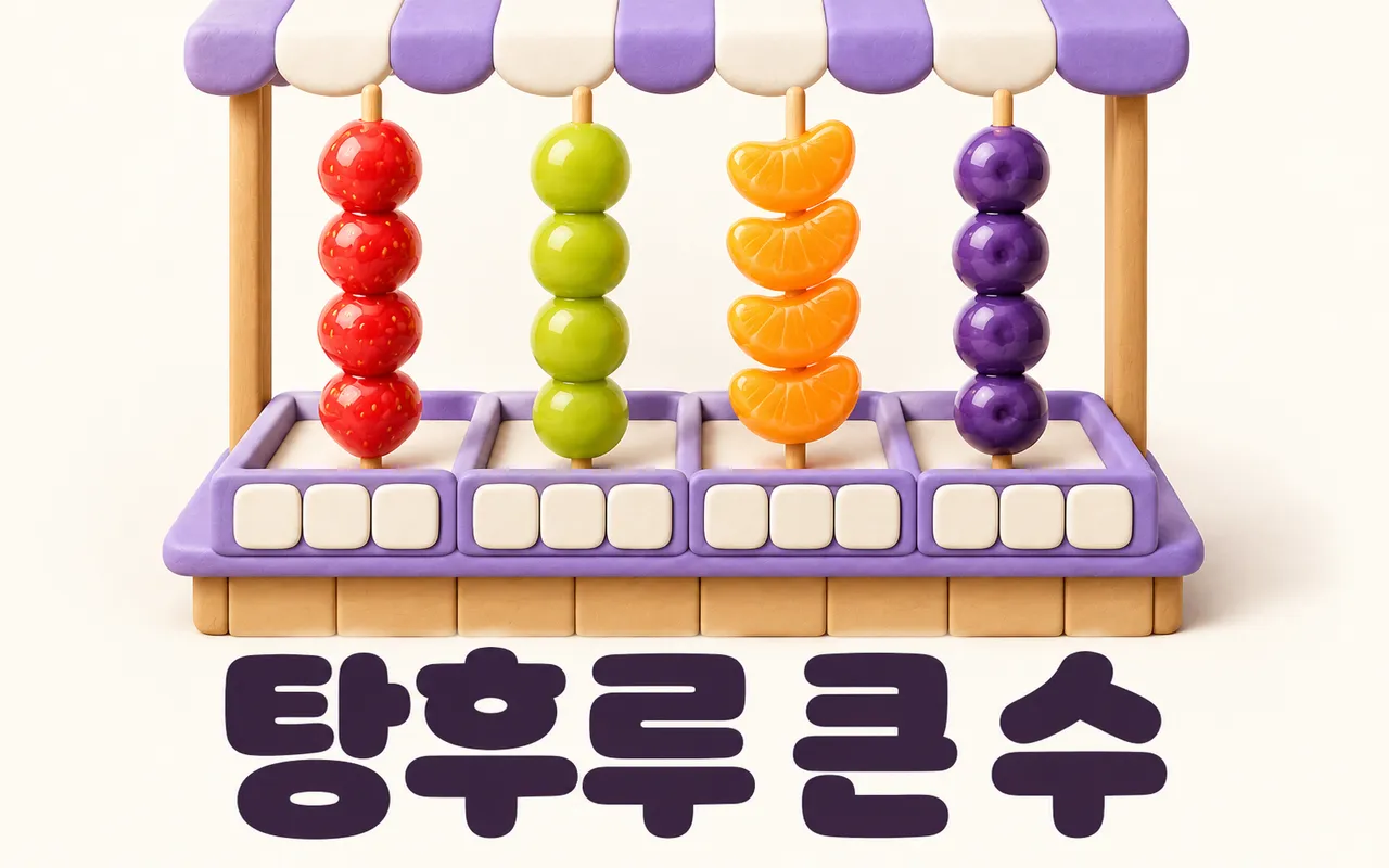 탕후루 큰 수 대표 화면