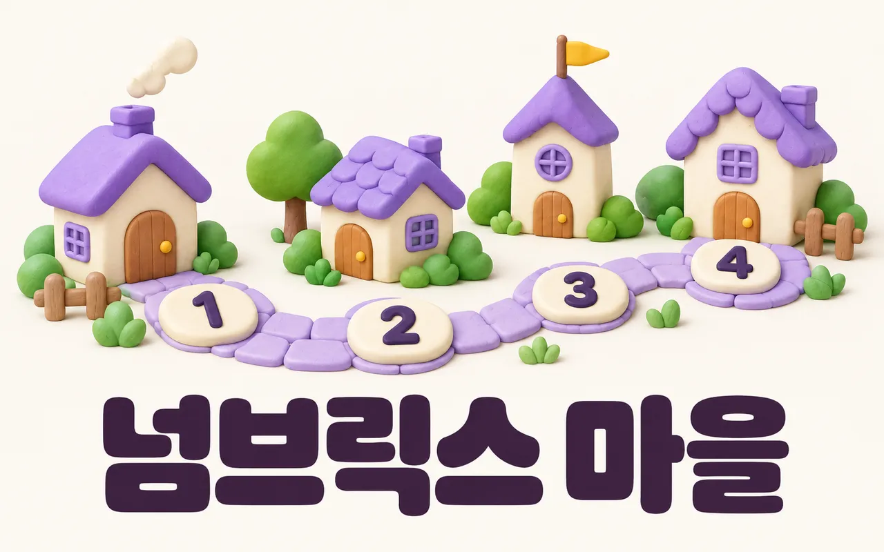 넘브릭스 마을 대표 화면