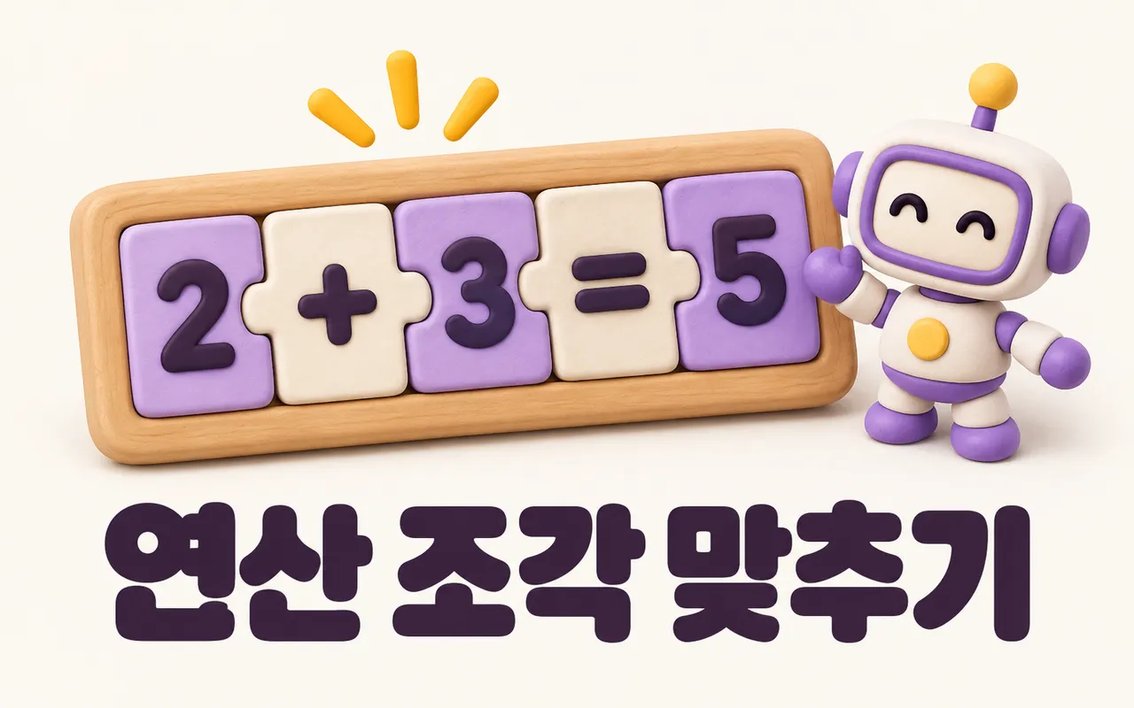 연산 조각 맞추기 대표 화면
