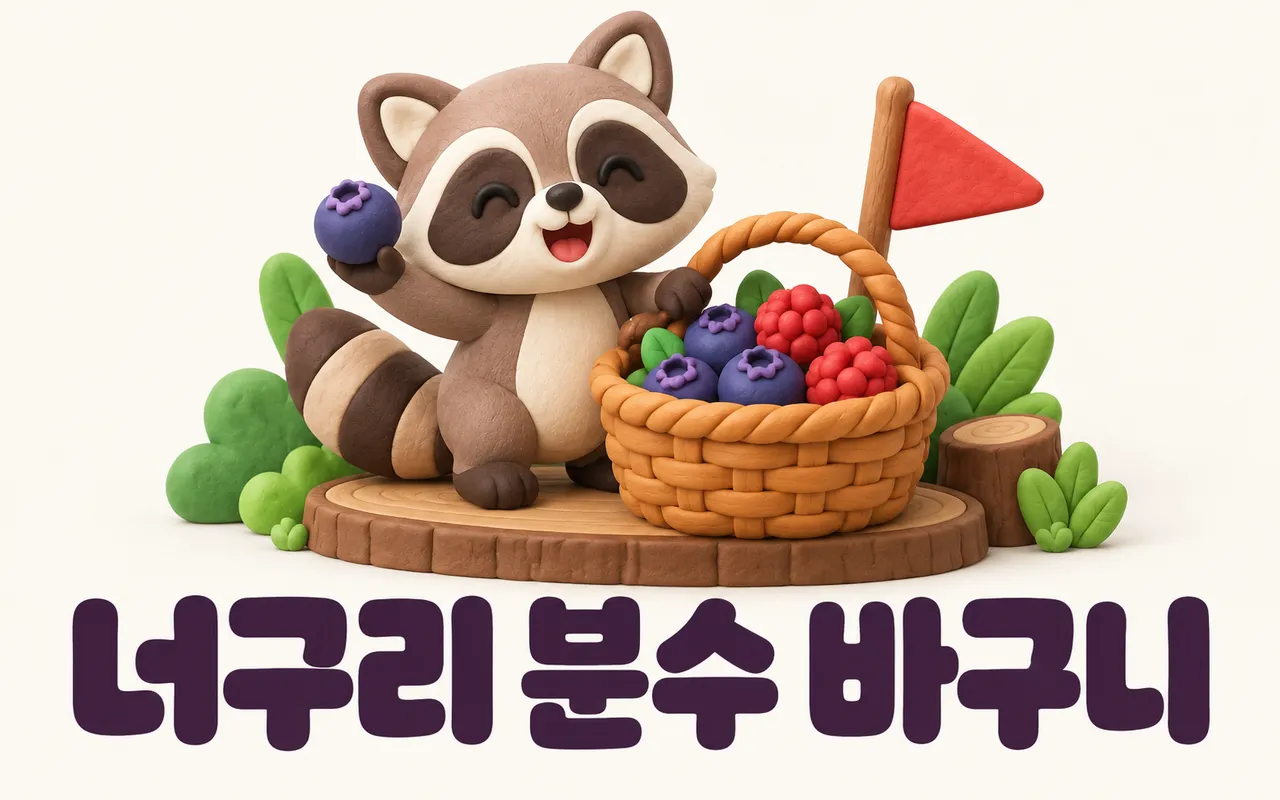 너구리 분수 바구니 대표 화면