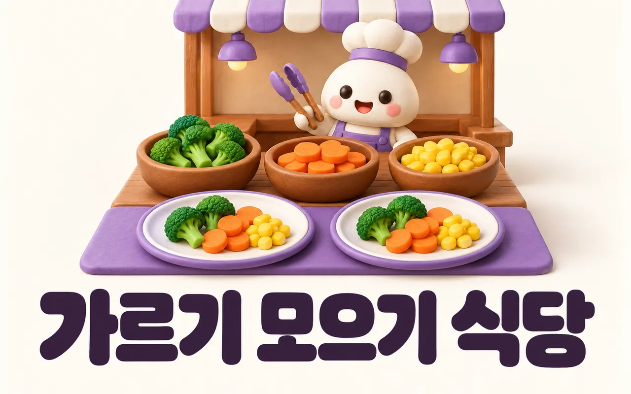 가르기 모으기 식당 대표 화면