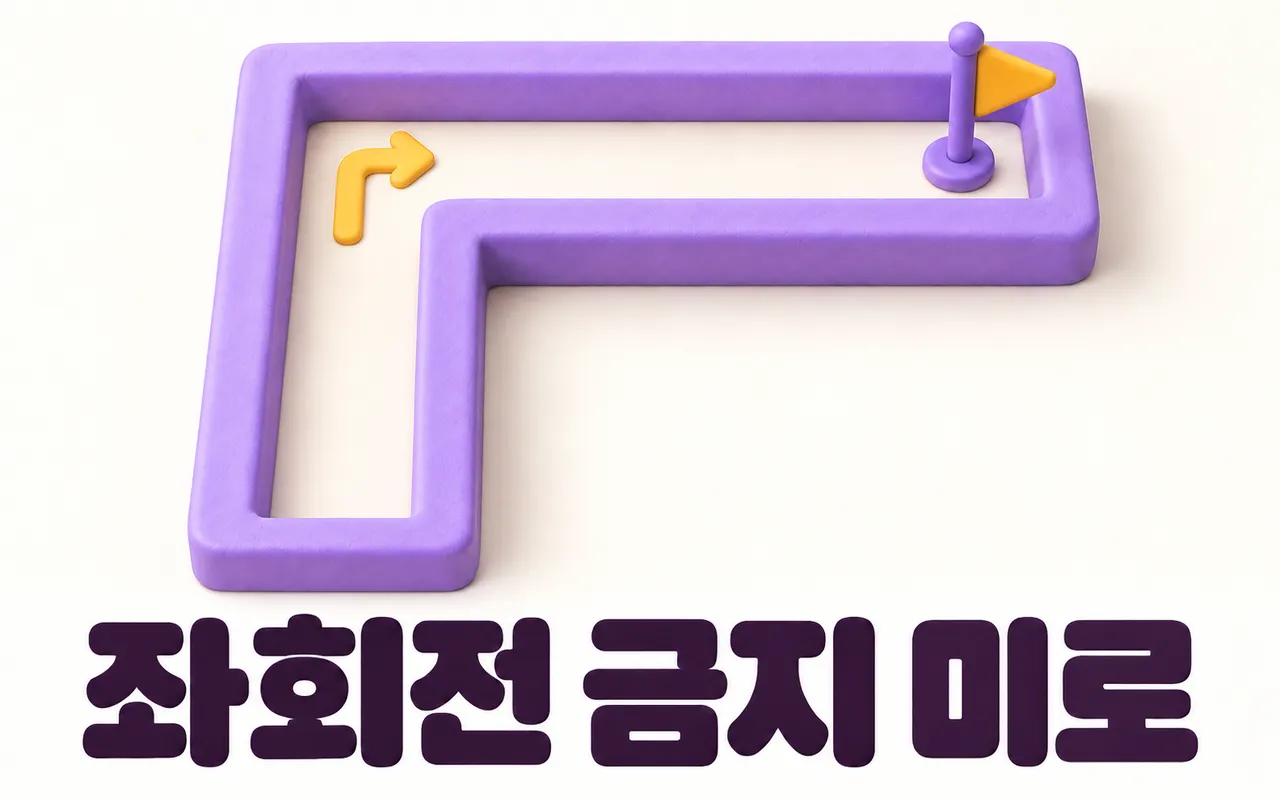 좌회전 금지 미로 대표 화면