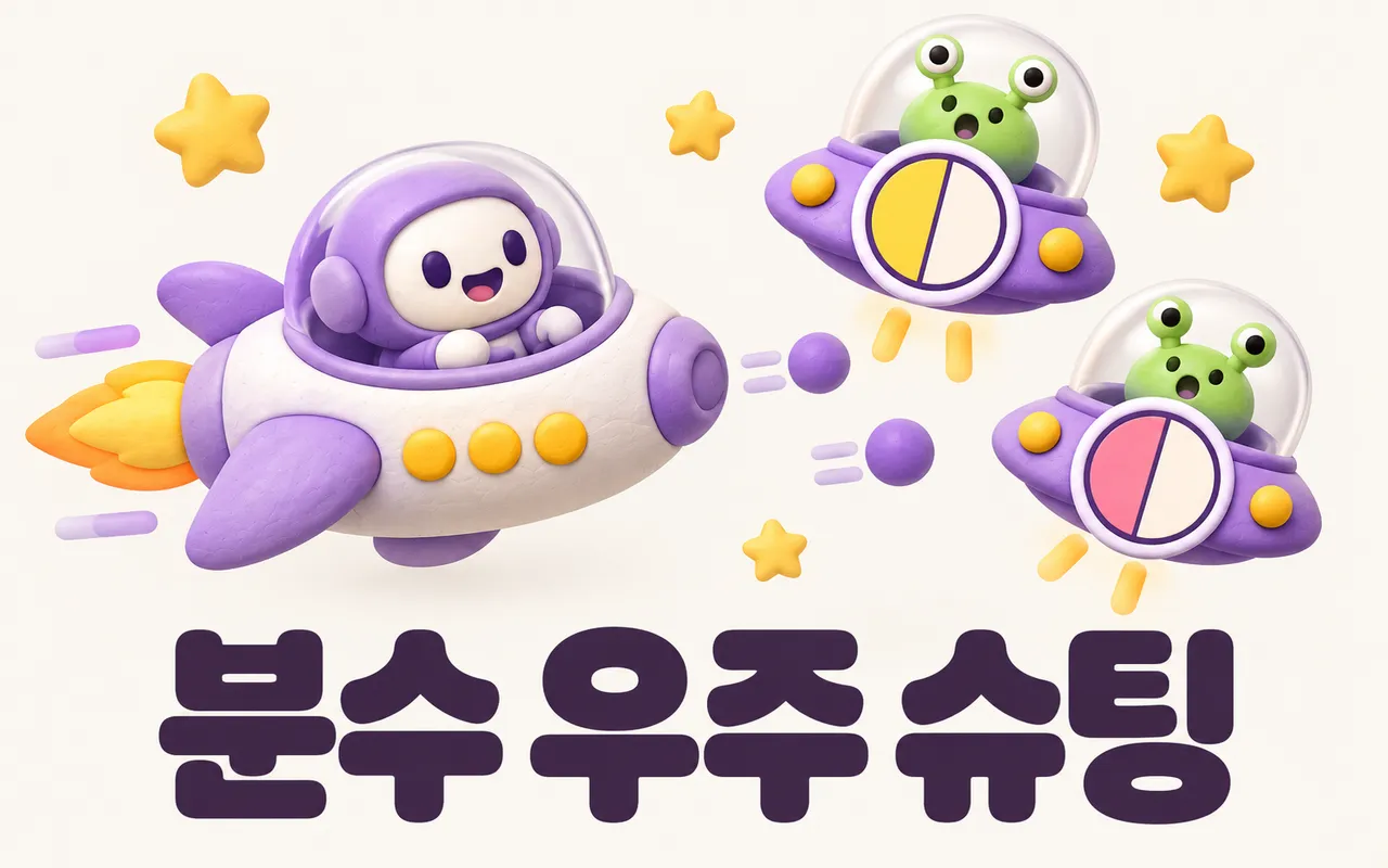 분수 우주 슈팅 대표 화면
