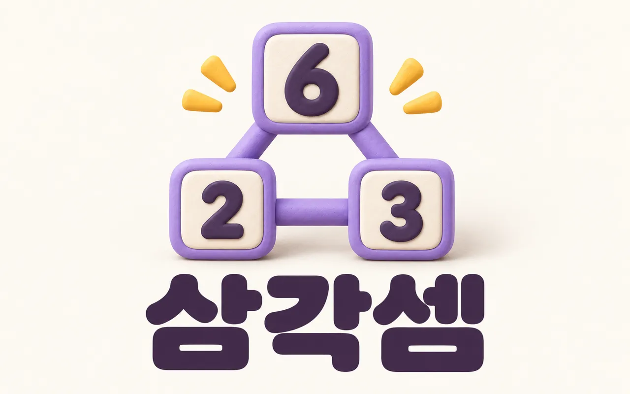 삼각셈 대표 화면
