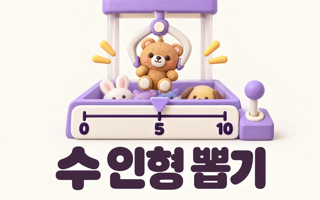 수 인형 뽑기 대표 화면
