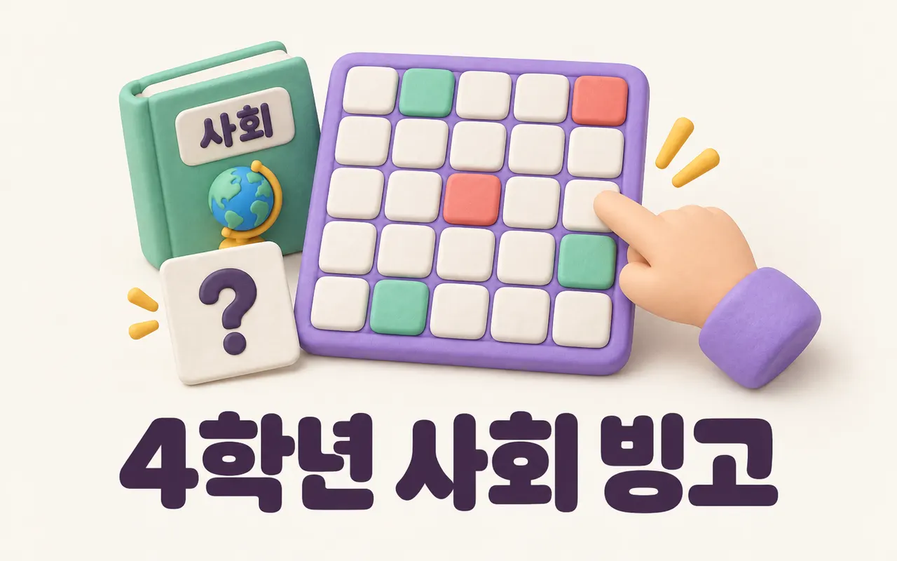 4학년 사회 빙고 대표 화면