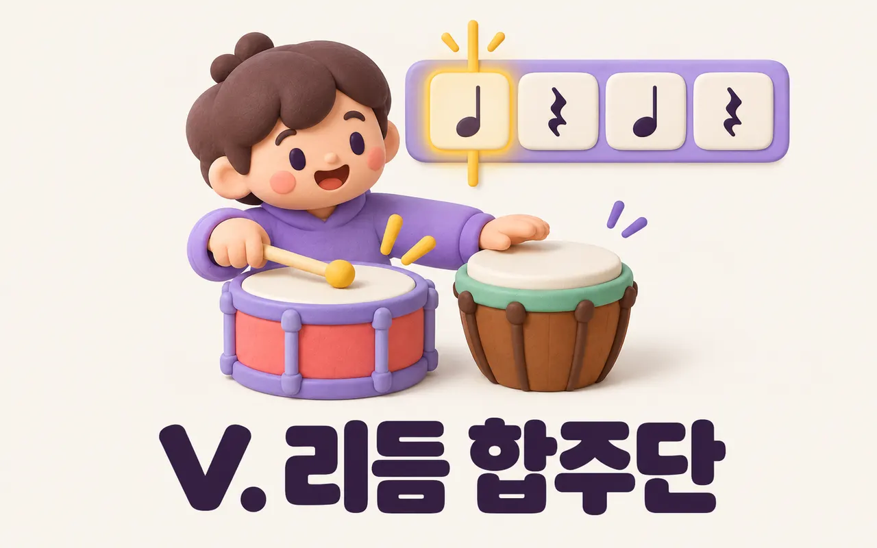 V. 리듬 합주단 대표 화면