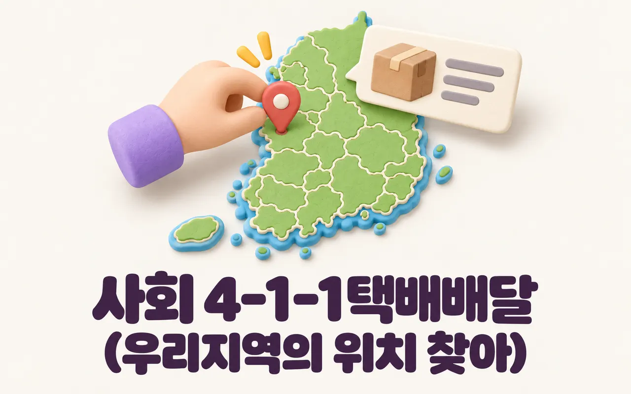사회 4-1-1택배배달(우리지역의 위치 찾아) 대표 화면