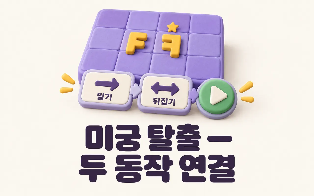 미궁 탈출 — 두 동작 연결 대표 화면