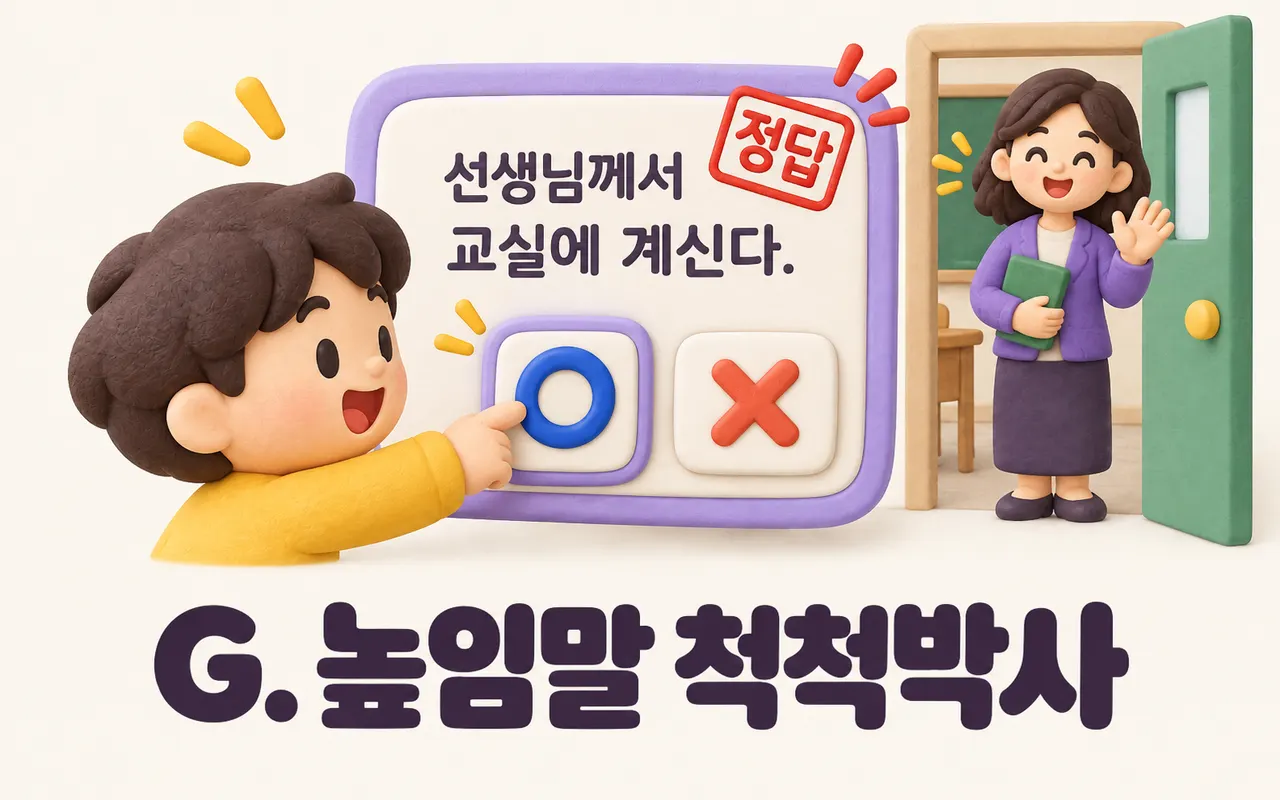 G. 높임말 척척박사 대표 화면