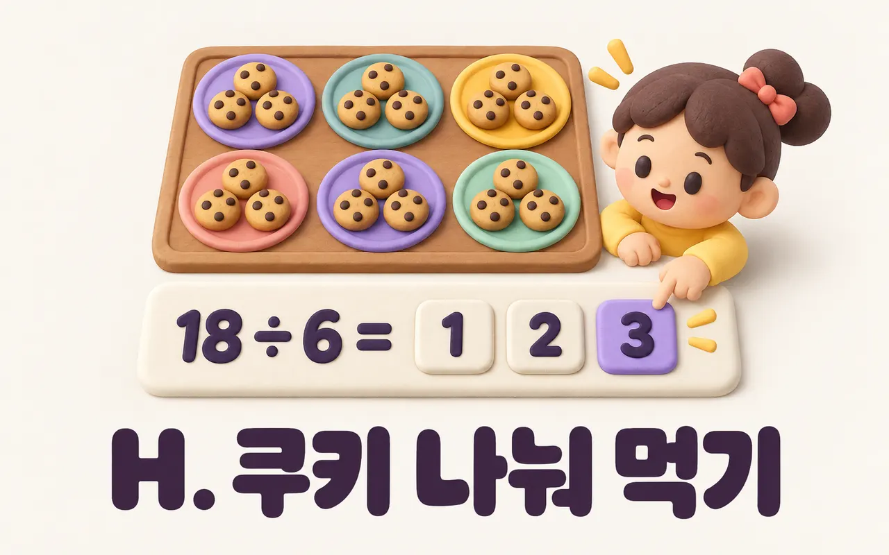 H. 쿠키 나눠 먹기 대표 화면