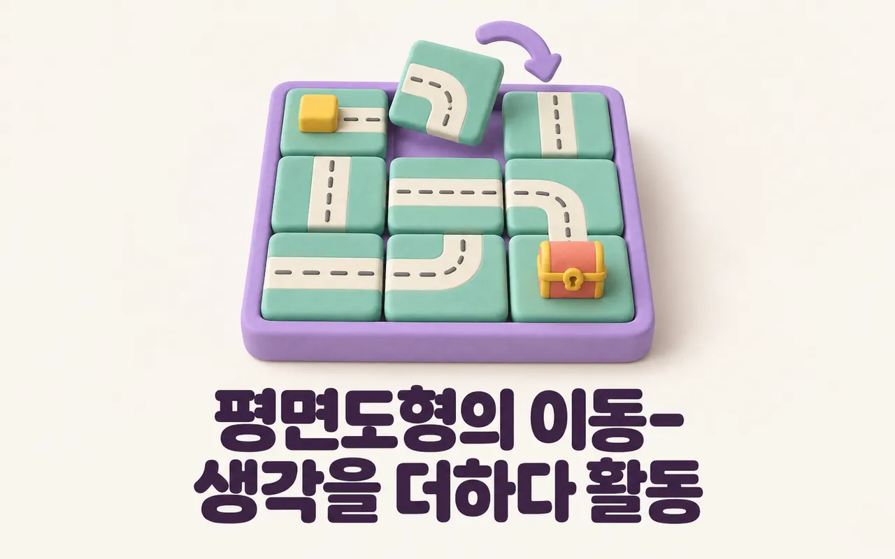 평면도형의 이동-생각을 더하다 활동 대표 화면