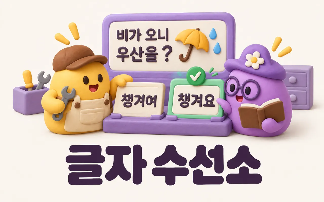 글자 수선소 대표 화면