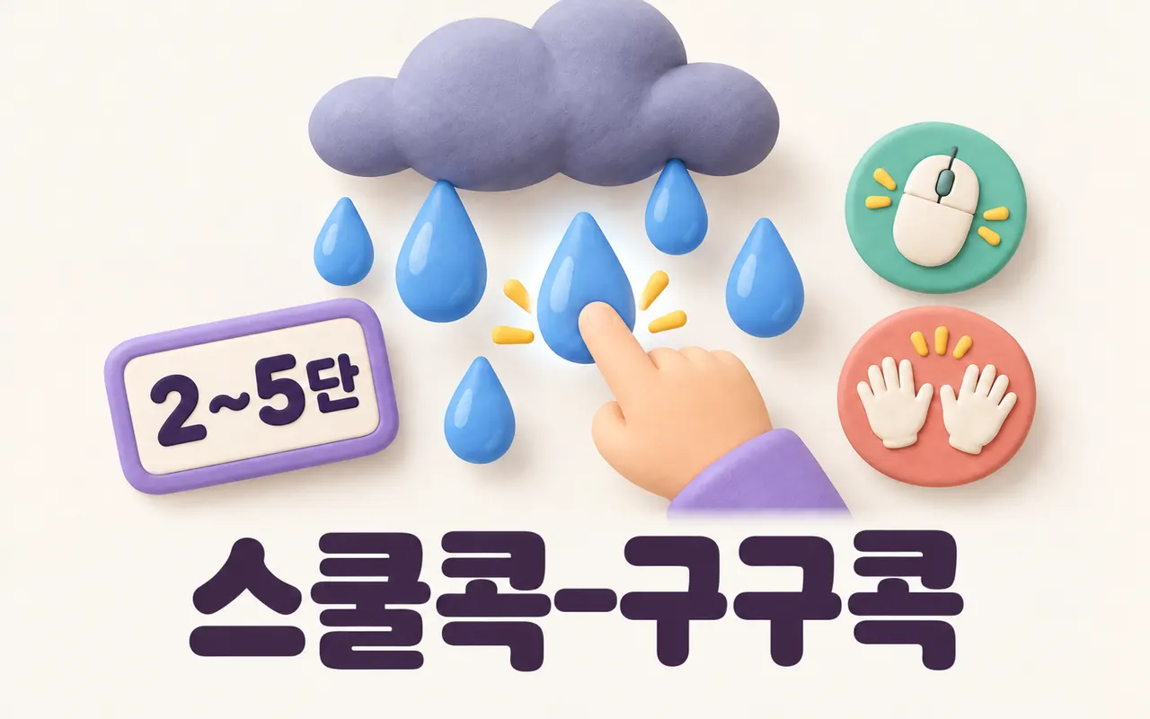 스쿨콕-구구콕 대표 화면