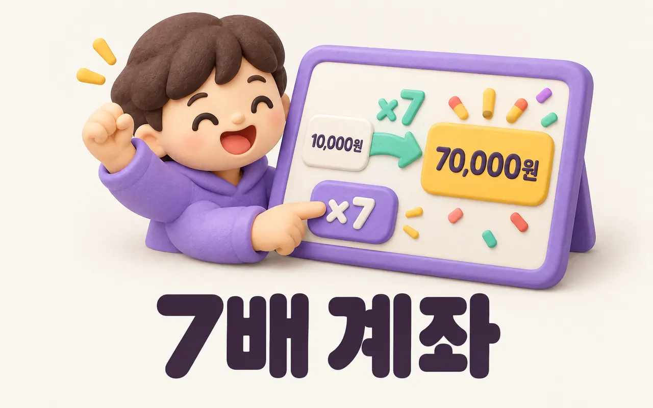 7배 계좌 대표 화면
