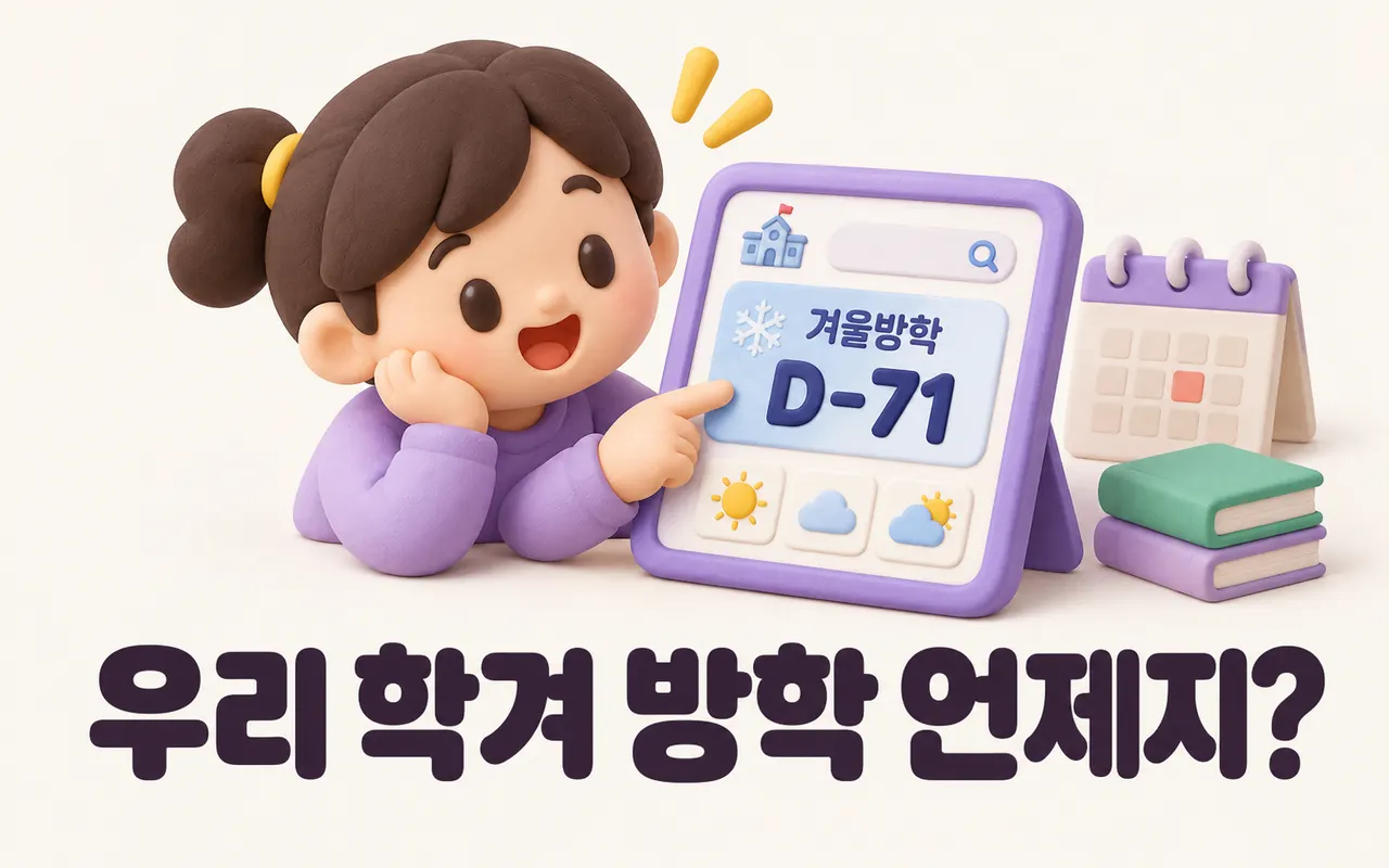 우리 학겨 방학 언제지? 대표 화면