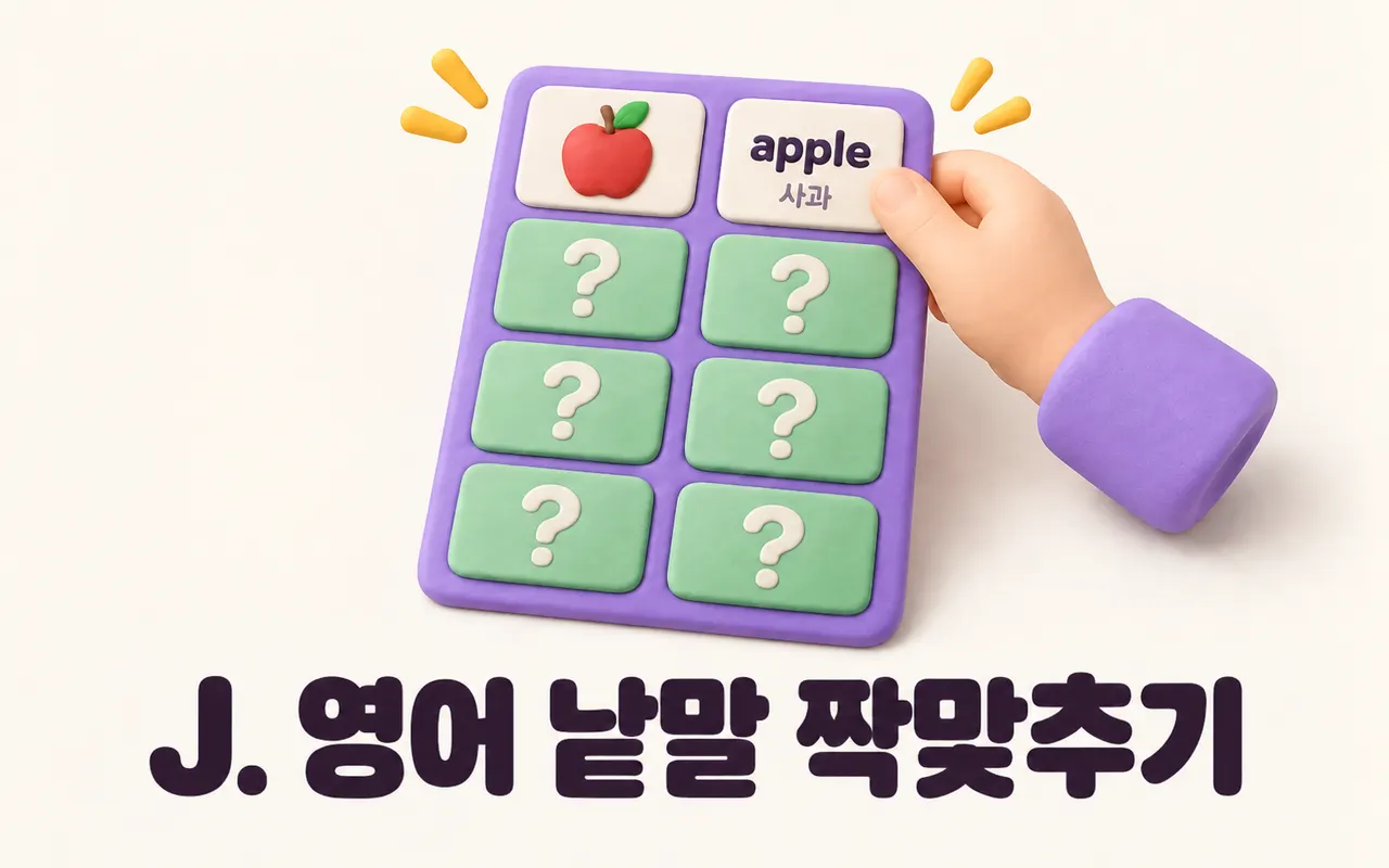 J. 영어 낱말 짝맞추기 대표 화면