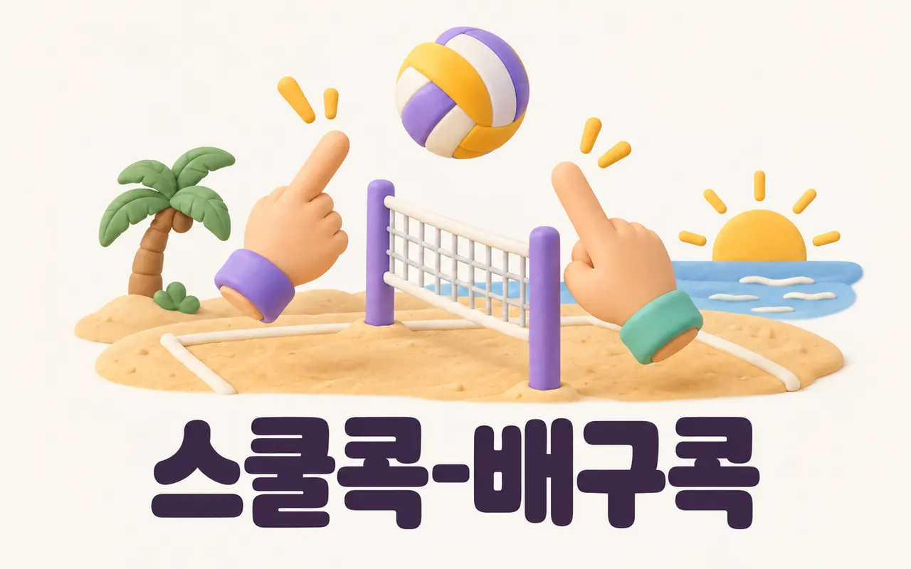 스쿨콕-배구콕 대표 화면