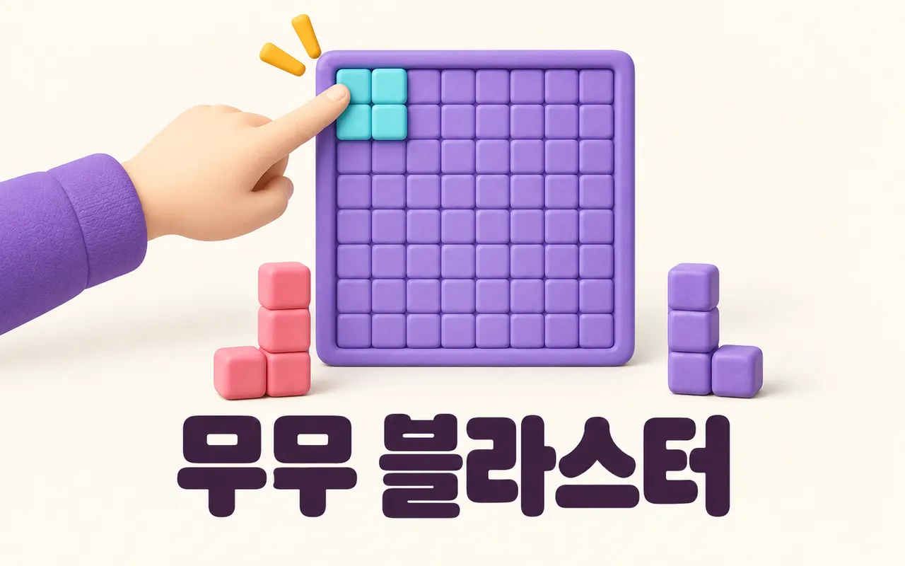 무무 블라스터 대표 화면