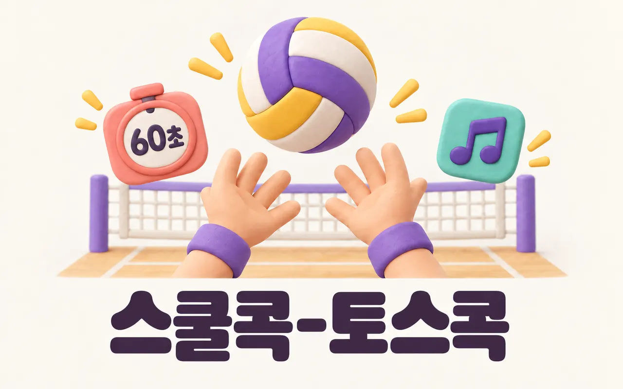 스쿨콕-토스콕 대표 화면