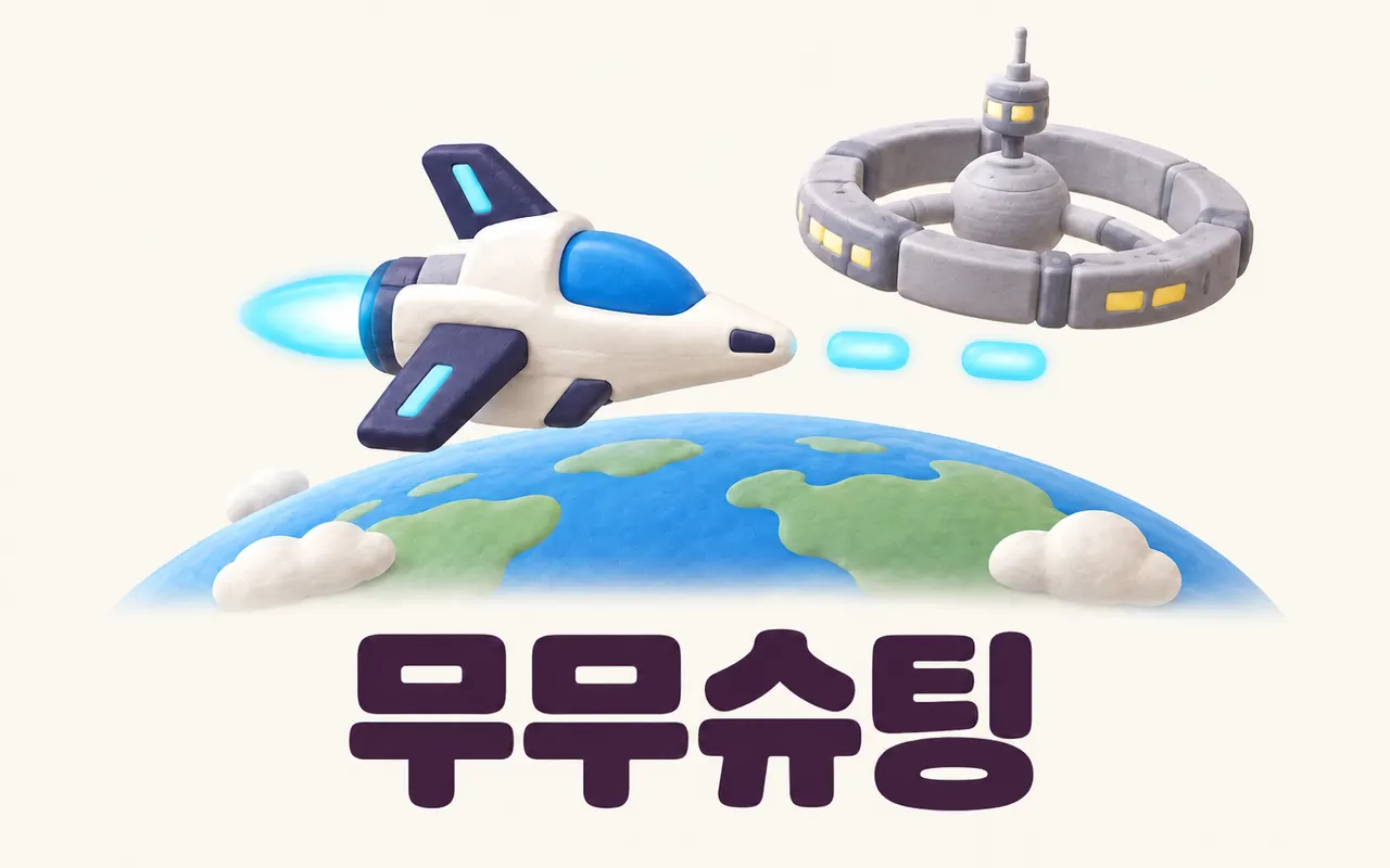 무무슈팅 대표 화면