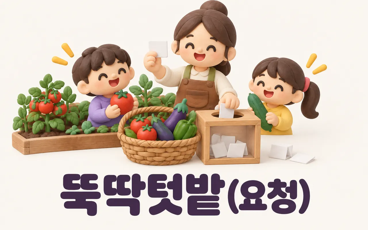 뚝딱텃밭(요청) 대표 화면