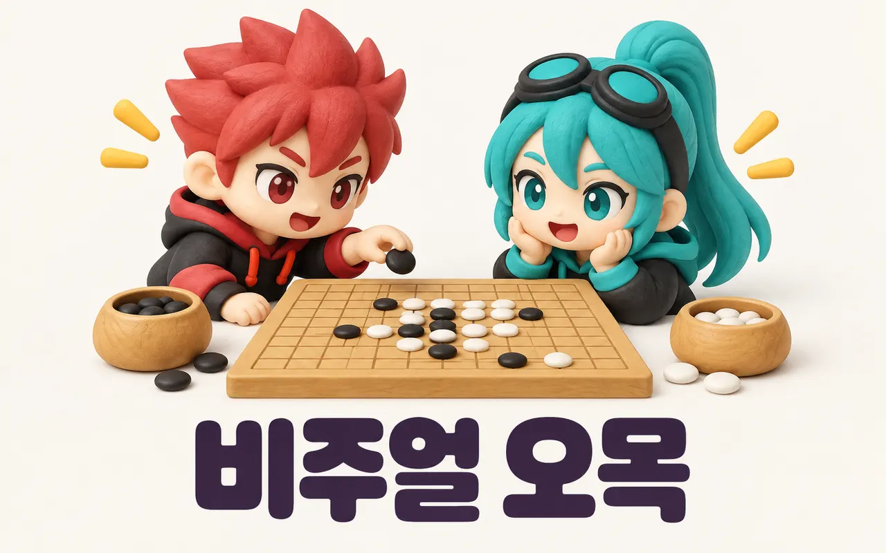 비주얼 오목 대표 화면