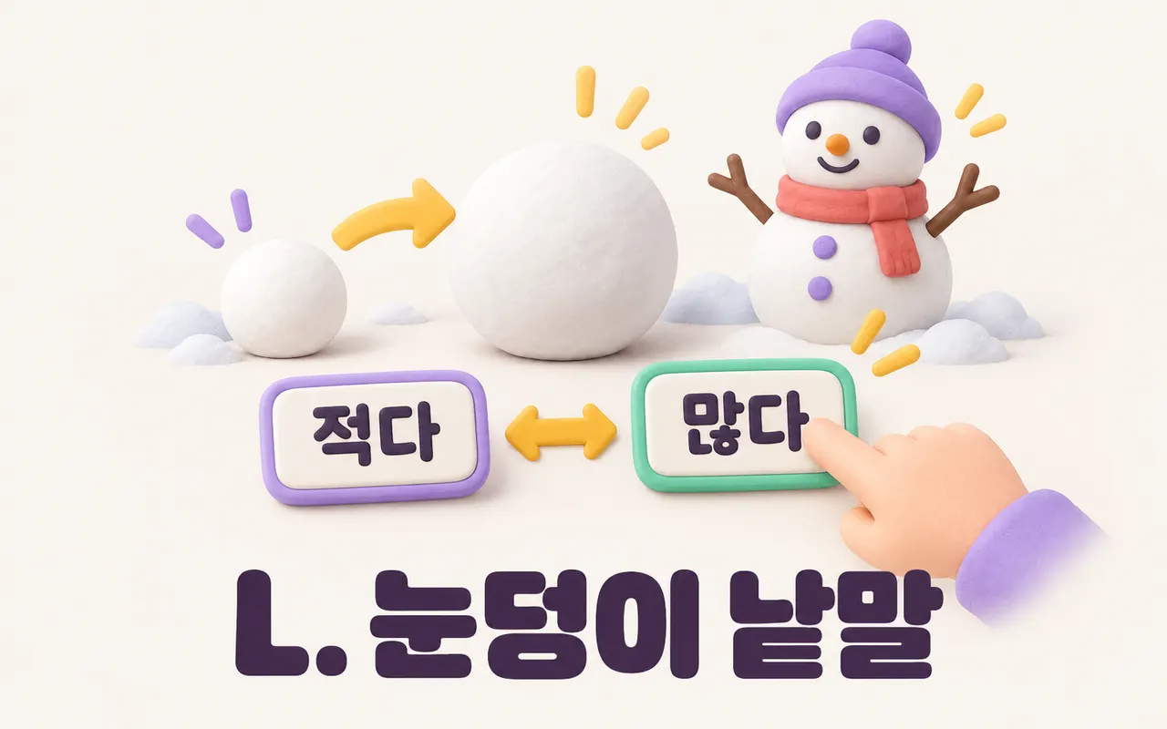 L. 눈덩이 낱말 대표 화면