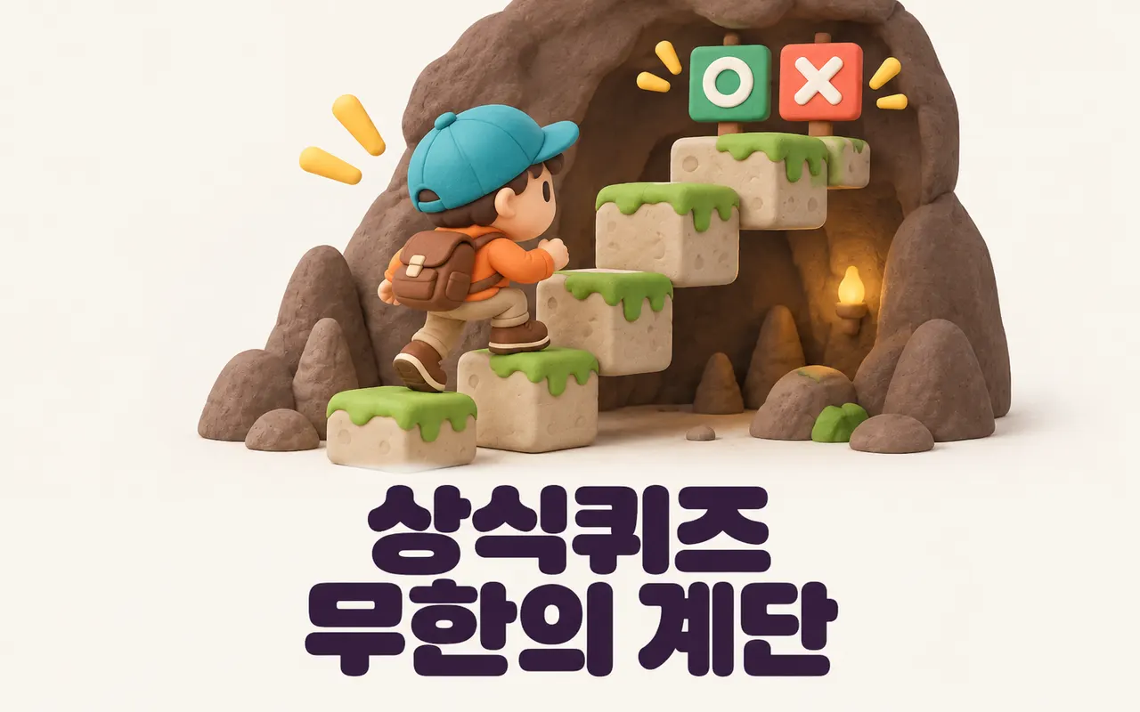 상식퀴즈 무한의 계단 대표 화면