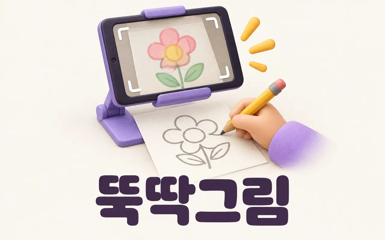 뚝딱그림 대표 화면