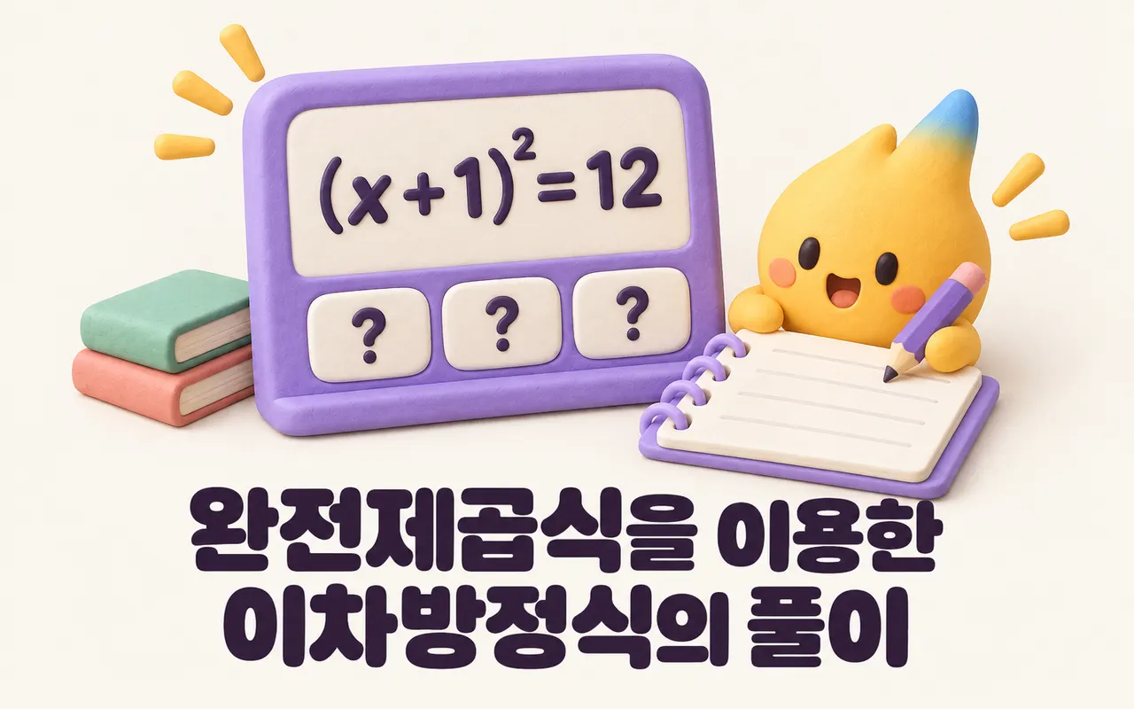 완전제곱식을 이용한 이차방정식의 풀이 대표 화면