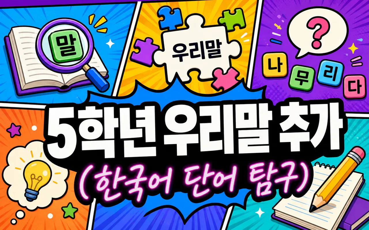 🎮5학년 우리말 추가(한국어 단어 탐구) 대표 화면