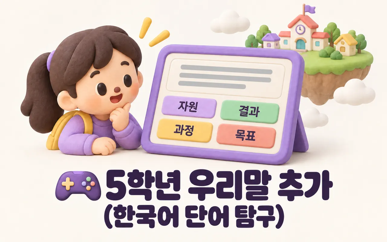 🎮5학년 우리말 추가(한국어 단어 탐구) 대표 화면