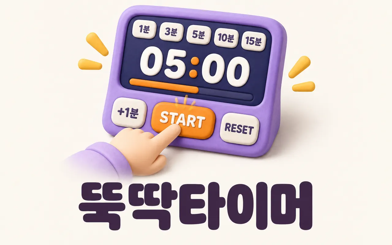 뚝딱타이머 대표 화면