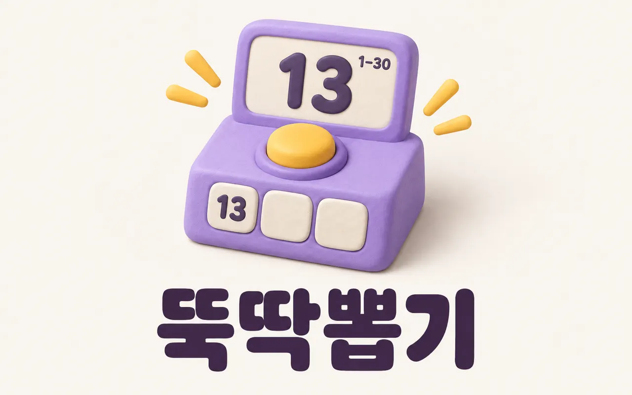 뚝딱뽑기 대표 화면