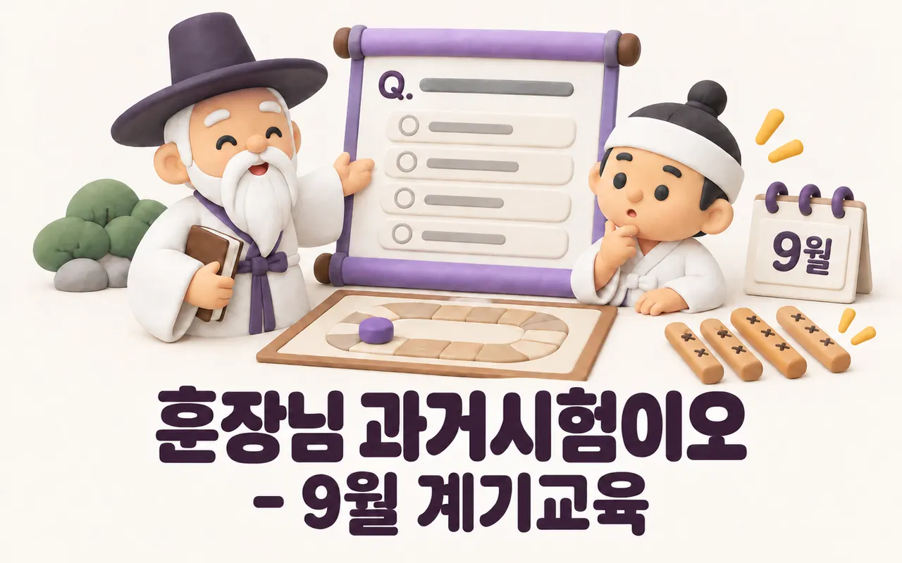 훈장님 과거시험이오 - 9월 계기교육 대표 화면