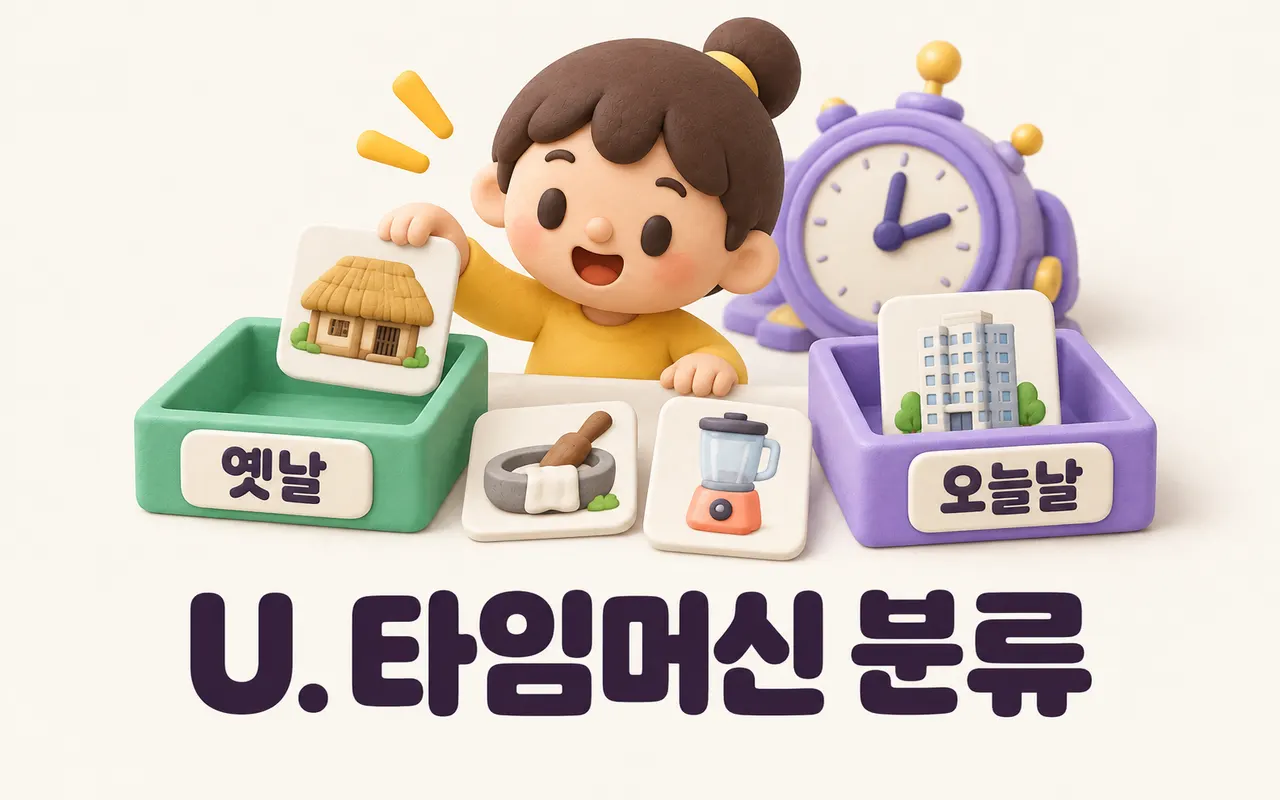 U. 타임머신 분류 대표 화면