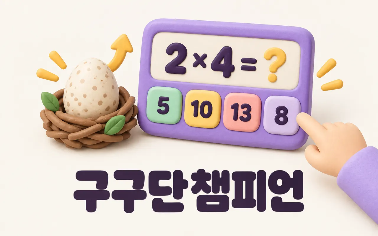 구구단챔피언 대표 화면