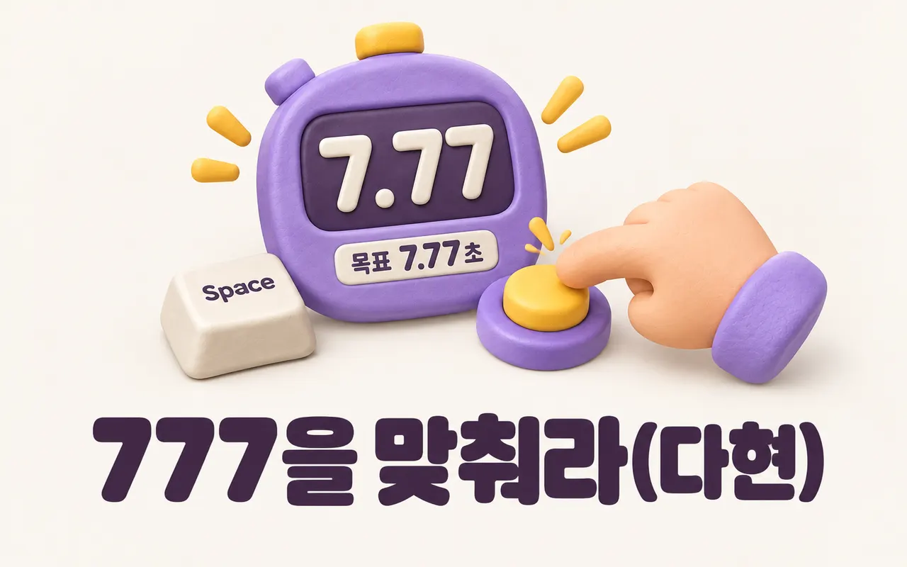 777을 맞춰라(다현) 대표 화면